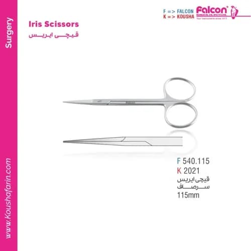 قیچی آیریس سرصاف فالکون | کوشا مدل Falcon | kousha 540.115 (سایز ۱۱۵ میلی‌متر)