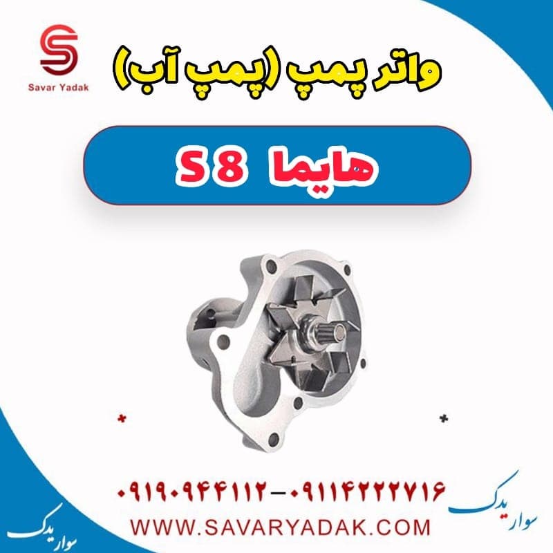 واتر پمپ(پمپ آب) هایما S8