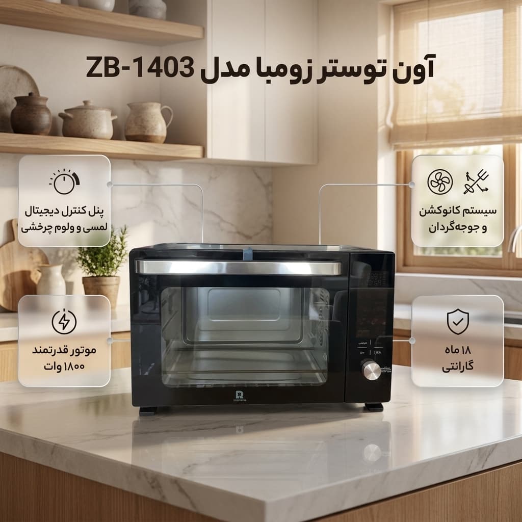 آون تستر ۳۵ لیتری ‌زومبا مدل ZB-1403 با 18 ماه گارانتی — تصویر ۳