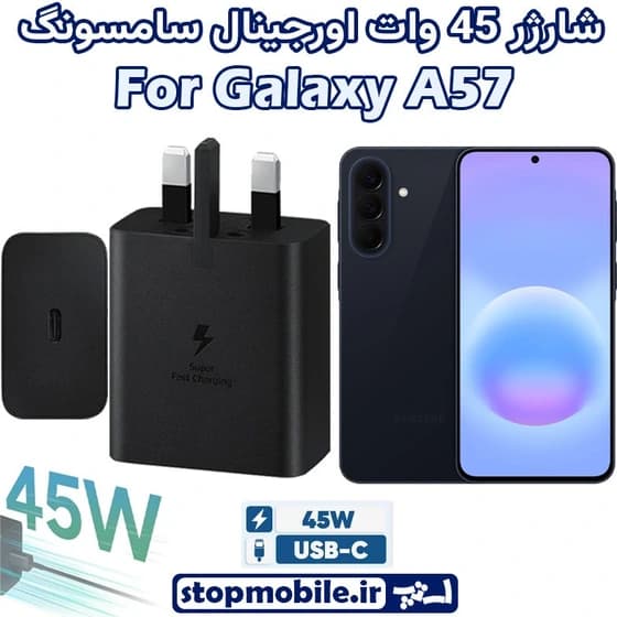 شارژر 45وات فوق سریع سامسونگ A57 سوپرفست شارژ نسل2.0 (خرید مطمئن از نمایندگی رسمی سامسونگ)ساخت ویتنام