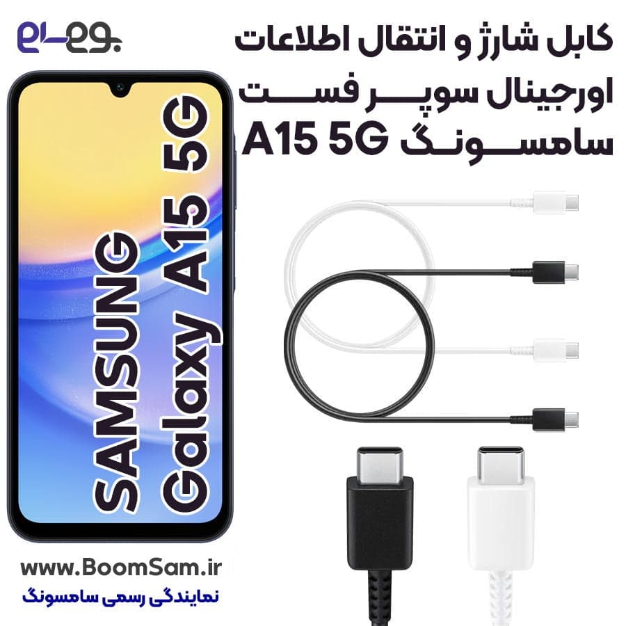 کابل شارژ اورجینال گلکسی Samsung A15 5g فوق سریع و انتقال اطلاعات ساخت سامسونگ در ویتنام