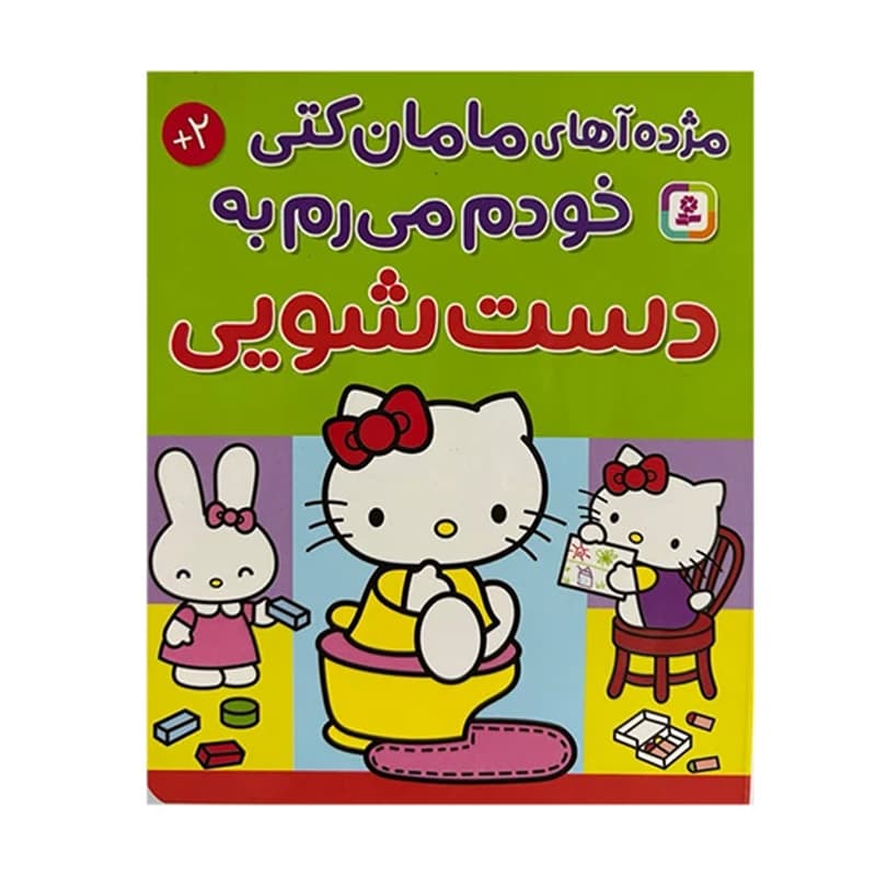 کتاب مژده آهای مامان کتی خودم می‌رم به دست‌شویی