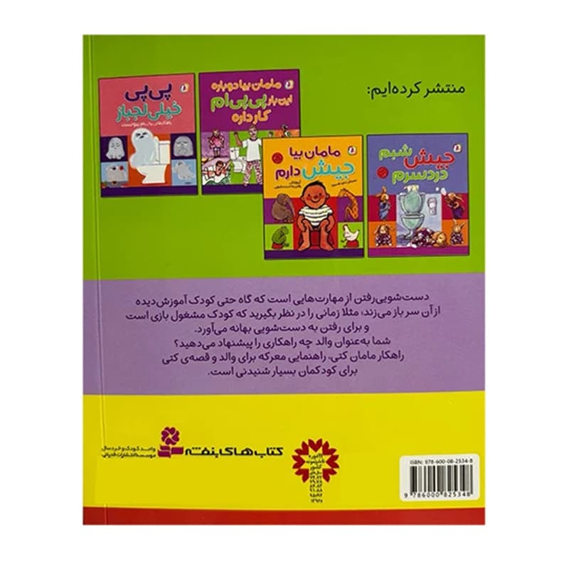 کتاب مژده آهای مامان کتی خودم میرم به دستشویی — تصویر ۲