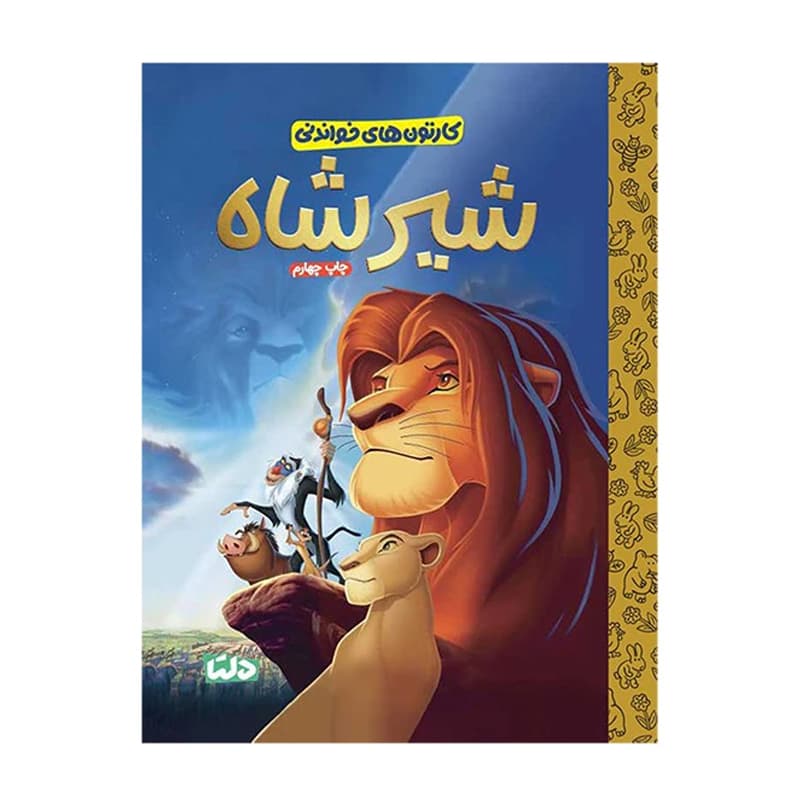 کتاب کارتون‌های خواندنی شیر شاه