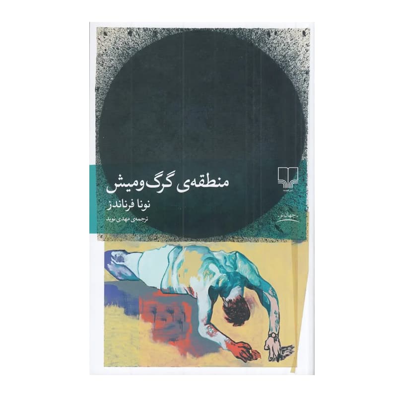 کتاب منطقه گرگ و میش