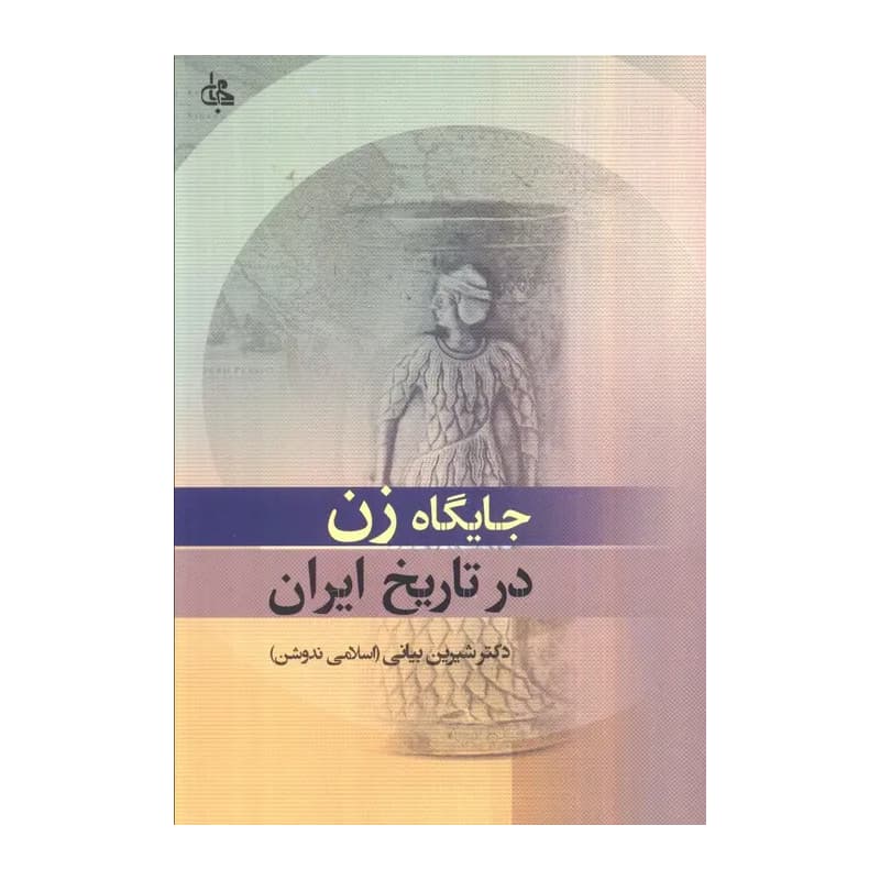 کتاب جایگاه زن در تاریخ ایران