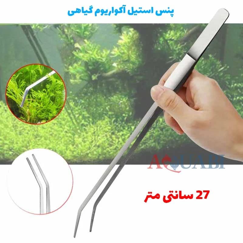 پنس آکواریوم سر خم 27 سانت هوپار — تصویر ۴