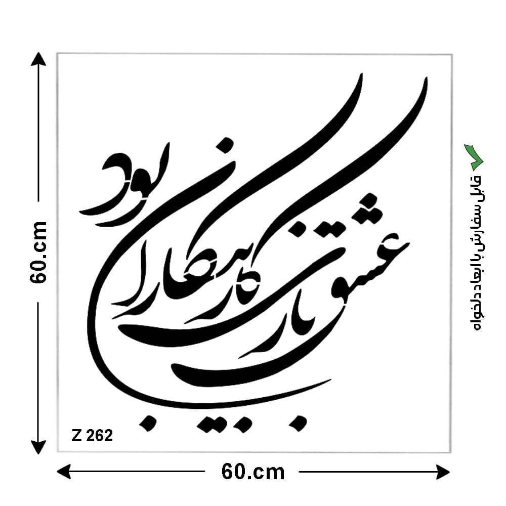 شابلون طرح شعر کد Z 262 ابعاد 60*60