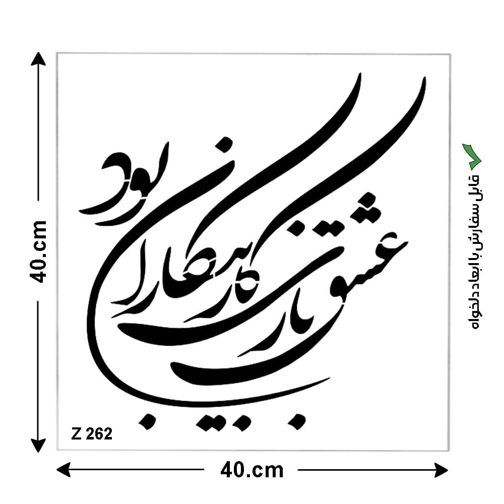شابلون طرح شعر کد Z 262 ابعاد 40*40