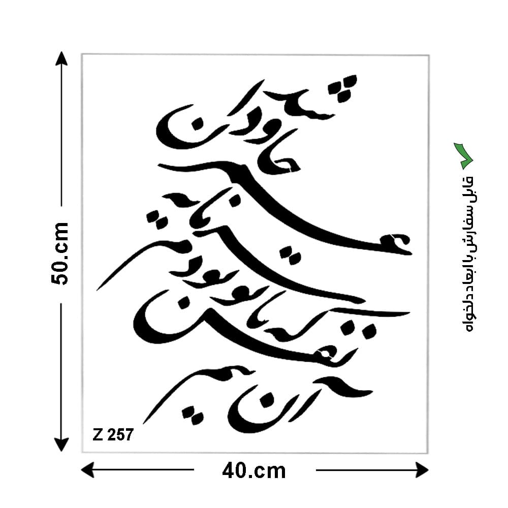 شابلون طرح شعر کد Z 257 ابعاد 50*40