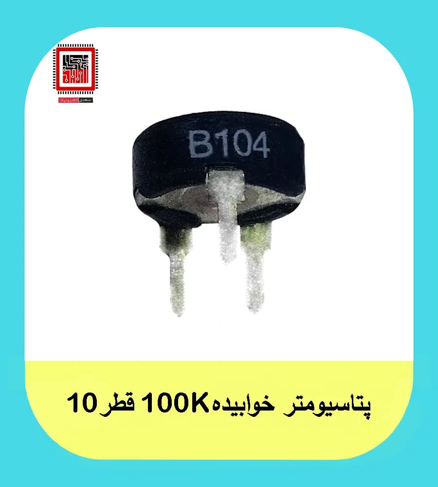 پتاسیومتر خوابیده 100k-10m