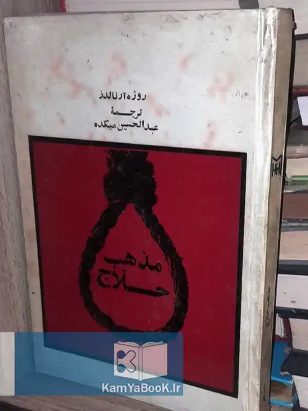 مذهب حلاج اثر روژه آرنالدز