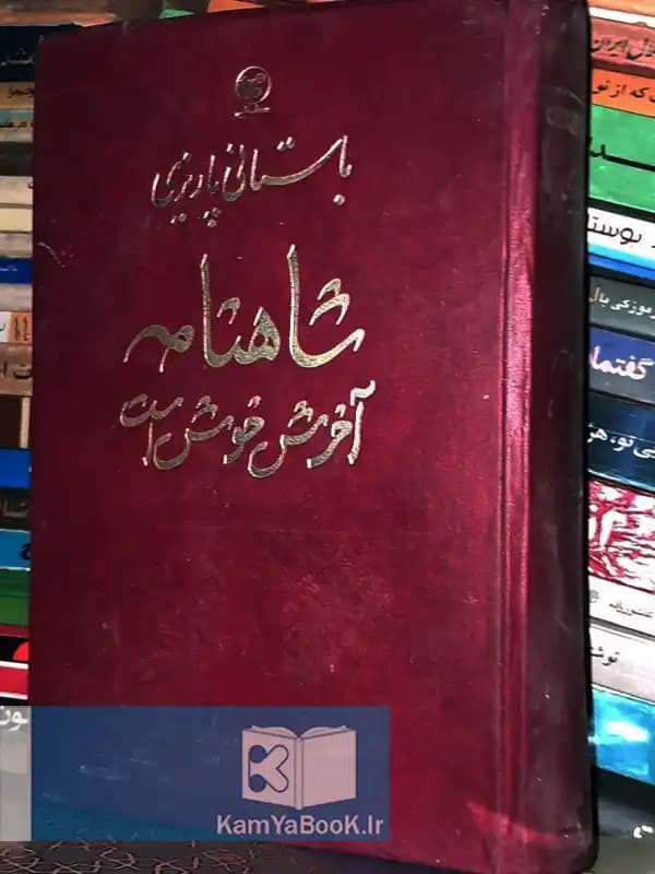 شاهنامه آخرش خوش است اثر باستانی پاریزی