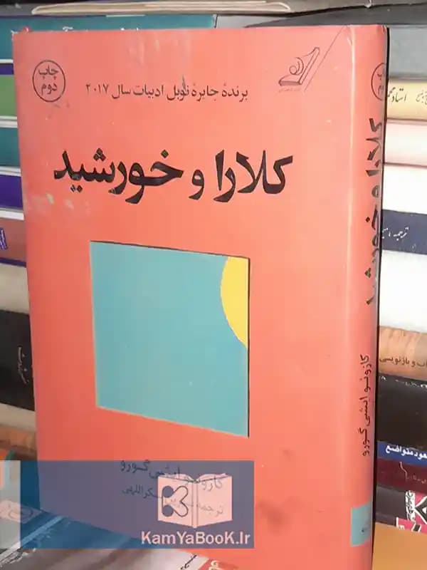 کلارا و خورشید اثر کازوئو ایشی‌گورو