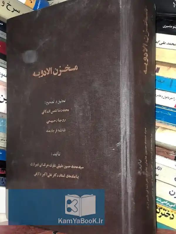مخزن الادویه اثر عقیلی خراسانی