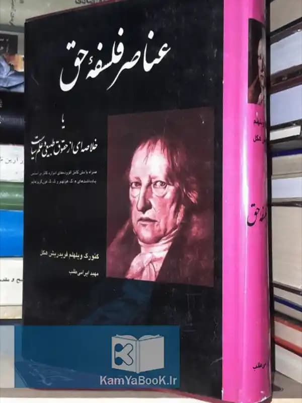 عناصر فلسفه حق اثر فریدریش هگل