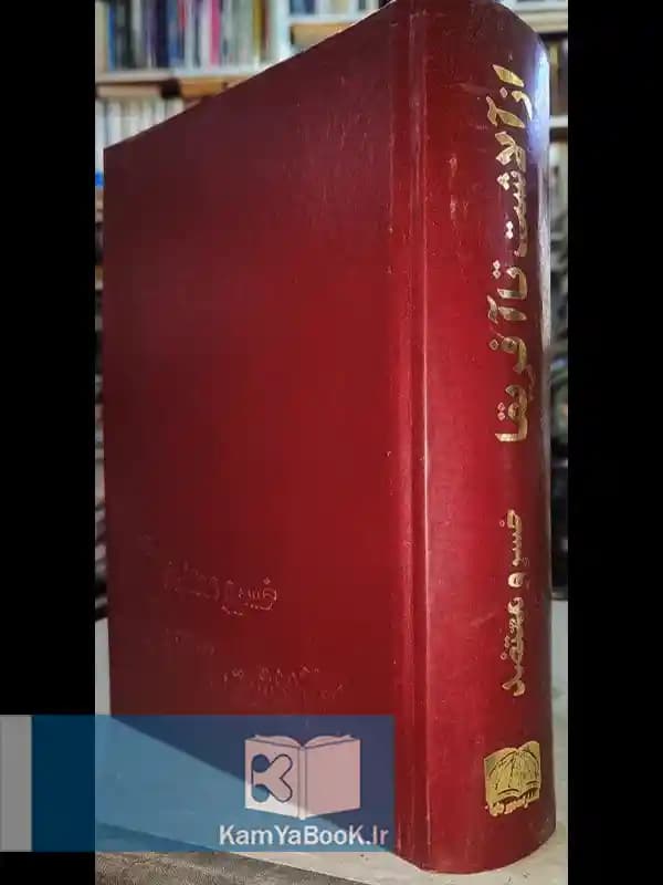 از آلاشت تا آفریقا (زندگی رضاشاه پهلوی)
