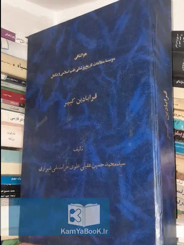 قرابادین کبیر اثر محمد حسین عقیلی علوی خراسانی شیرازی