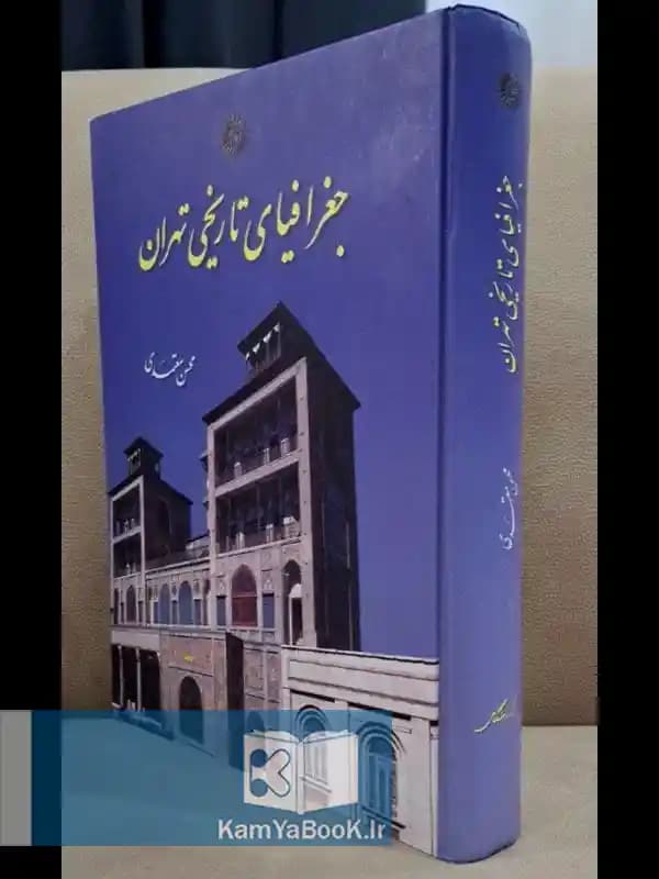 جغرافیای تاریخی تهران اثر محسن معتمدی