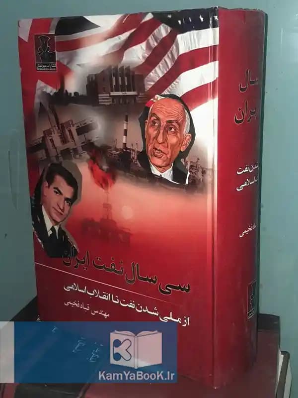 سی سال نفت ایران (از ملی‌شدن نفت تا انقلاب اسلامی)