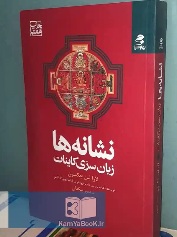 نشانه ها (زبان سری کاینات) اثر لارا لین جکسن