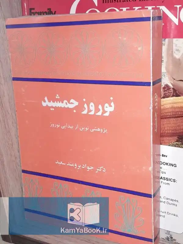 نوروز جمشید (پژوهشی نوین از پیدایی نوروز)