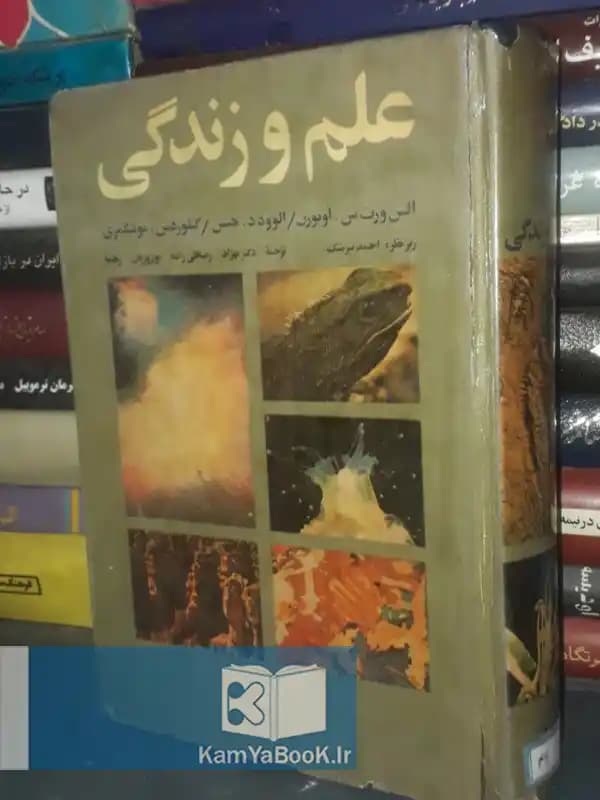 علم و زندگی اثر الس ورث س . اوبورن