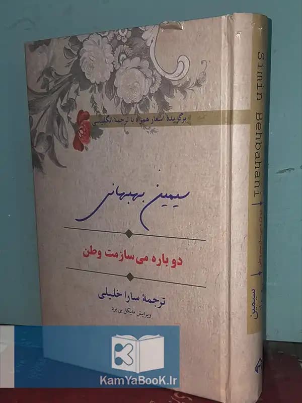 دوباره می سازمت وطن اثر سیمین بهبهانی