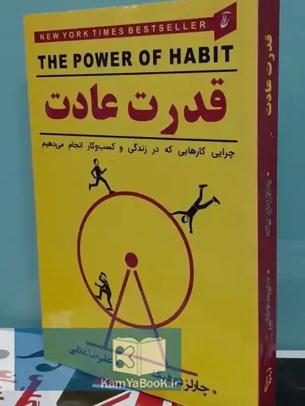 قدرت عادت اثر چارلز دوهینگ