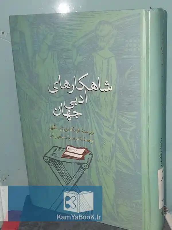 شاهکارهای ادبی جهان اثر فرانک نورتن میگل