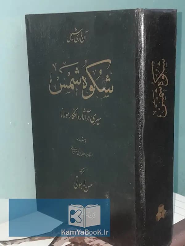 شکوه شمس (سیری در آثار و افکار مولانا)