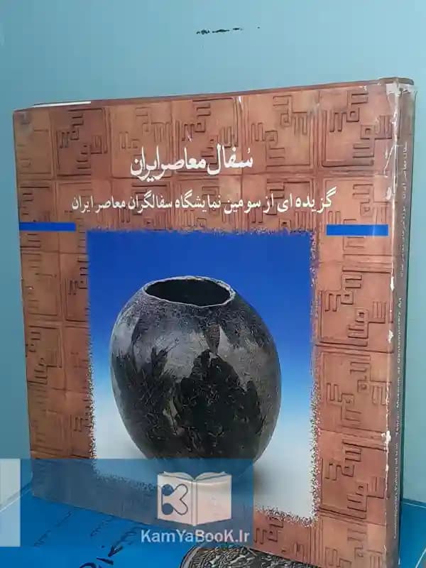 سفال معاصر ایران (گزیدهای از سومین نمایشگاه سفالگران معاصر ایران)