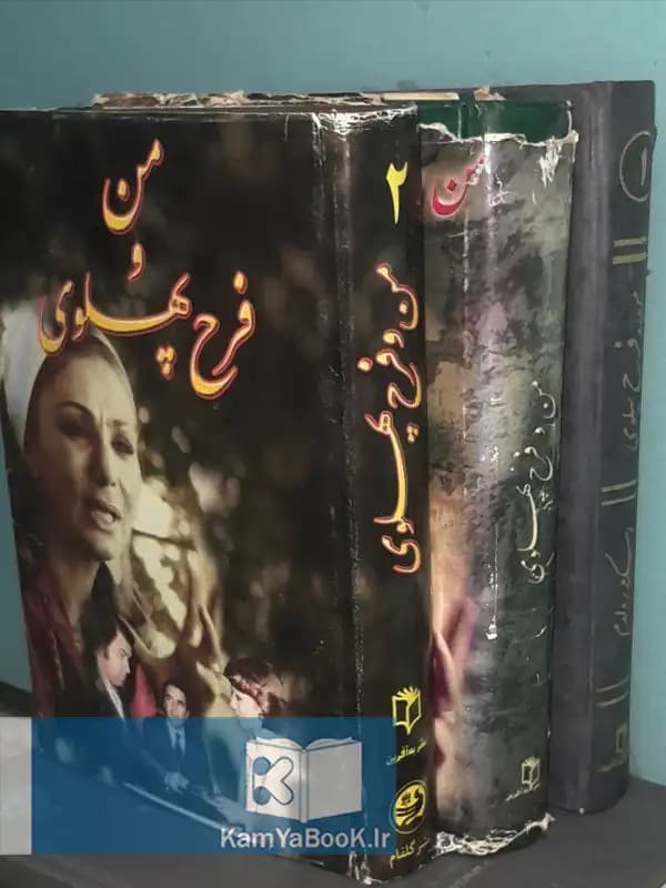 من و فرح پهلوی اثر اسکندر دلدم