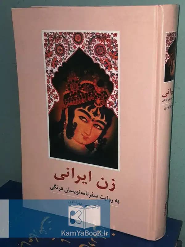 زن ایرانی (به روایت سفرنامه نویسان فرنگی)