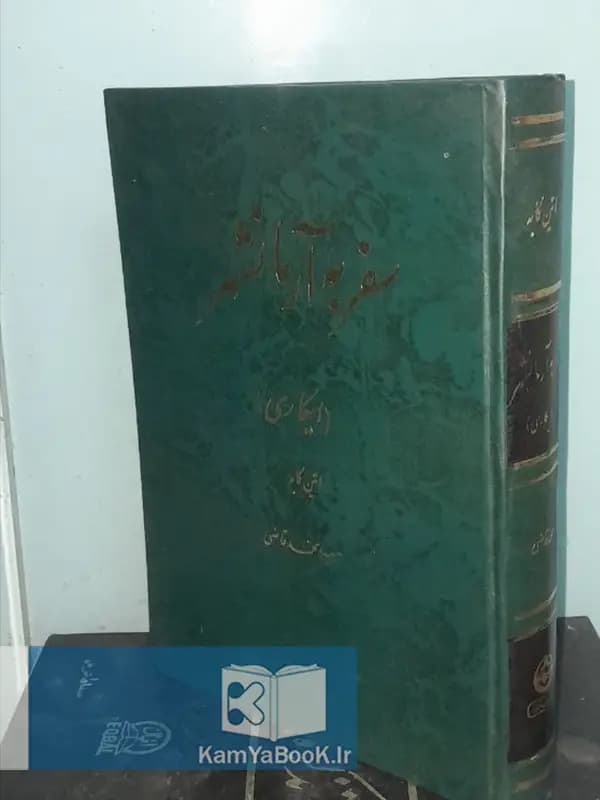 سفر به آرمانشهر اثر اتین کابه (ایکاری)
