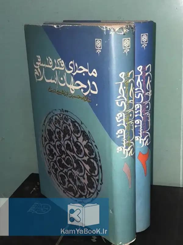 ماجرای فکر فلسفی در جهان اسلام اثر غلامحسین ابراهیم دینانی