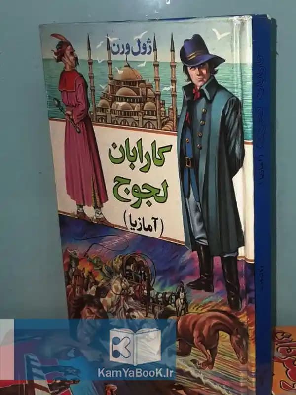 کارابان لجوج اثر ژول ورن (سلفون)