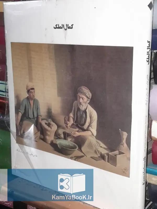 کمال الملک (نقاشی های رنگ روغن و آبرنگ)