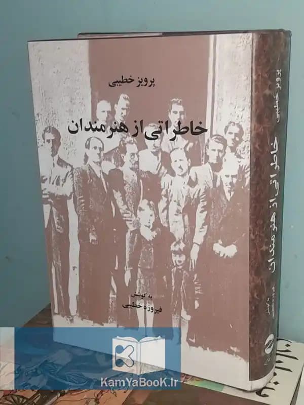 خاطراتی از هنرمندان اثر پرویز خطیبی