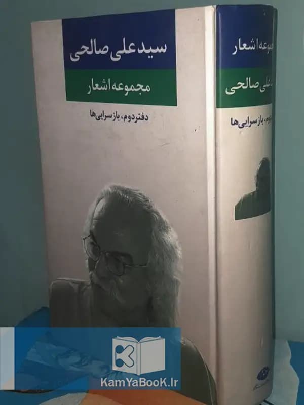 مجموعه اشعار سیدعلی صالحی (گالینگور)