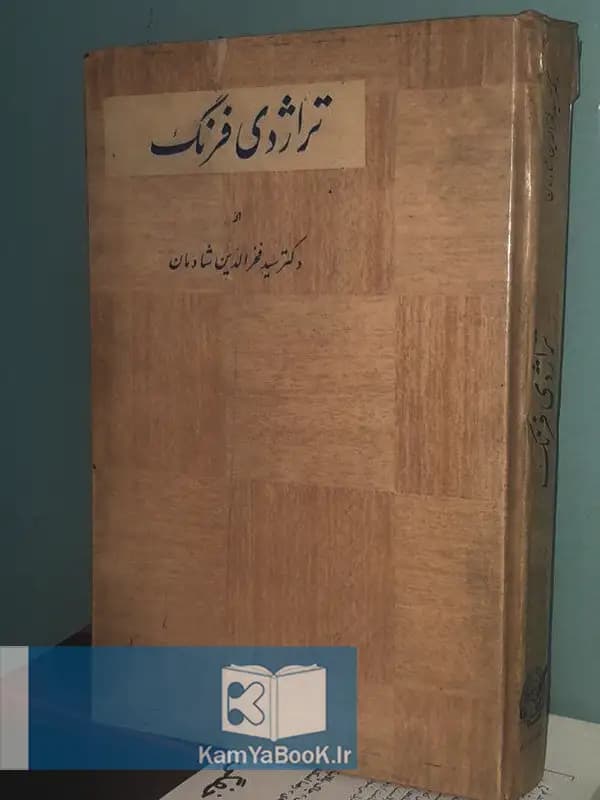تراژدی فرنگ اثر فخرالدین شادمان (سلفون)
