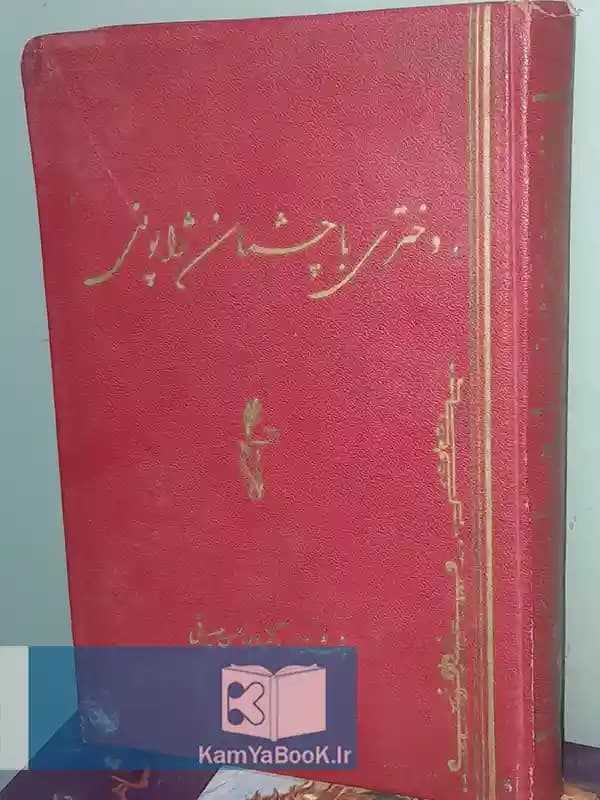 دختری با چشمان ژاپونی اثر ابوالحسن صیرفی