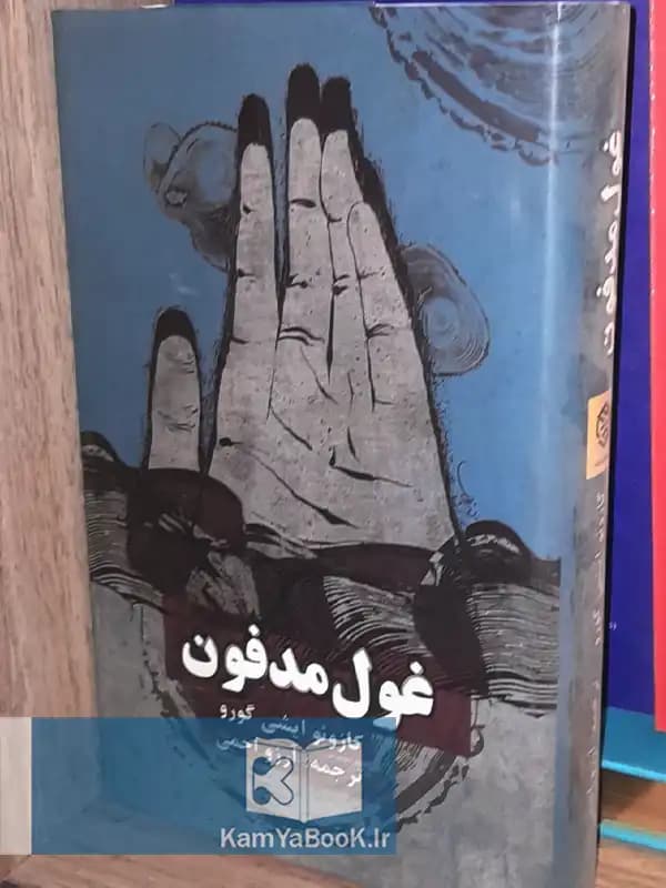 غول مدفون اثر کازوئو ایشی گورو