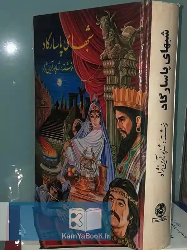 شبهای پاسارگاد اثر شاپور آرین نژاد