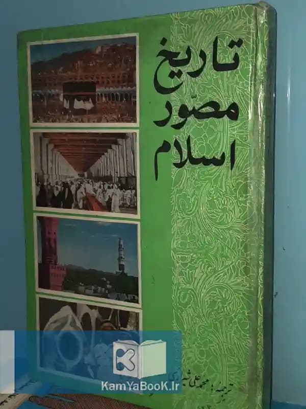 تاریخ مصور اسلام اثر عمر فروخ (سلفون)