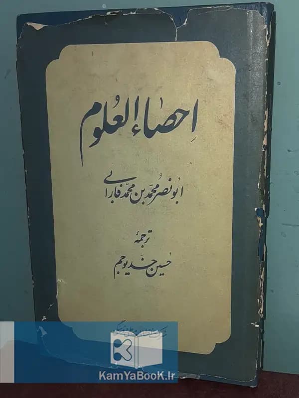 احصاء العلوم اثر ابونصرمحمدبن محمد فارابی