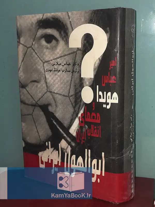 ابوالهول ایرانی (امیرعباس هویدا و معمای انقلاب ایران)