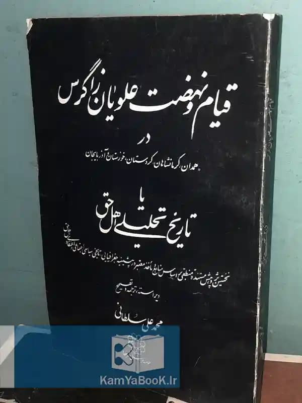 قیام و نهضت علویان زاگرس (یا تاریخ تحلیلی اهل حق)