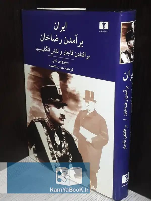 ایران برآمدن رضا خان و بر افتادن قاجار و نقش انگلیسیها (اصلی)