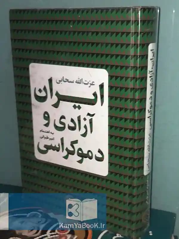 ایران آزادی و دموکراسی اثر عزت الله سحابی
